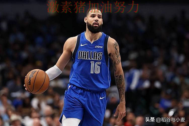 独行侠逆风翻盘外界质疑声迅速升高